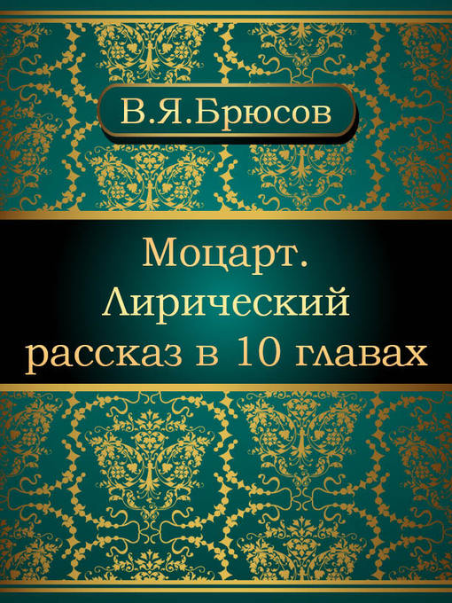 Title details for Моцарт. Лирический рассказ в 10 главах by Валерий Яковлевич Брюсов - Available